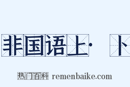 非国语上·卜是什么意思的图片